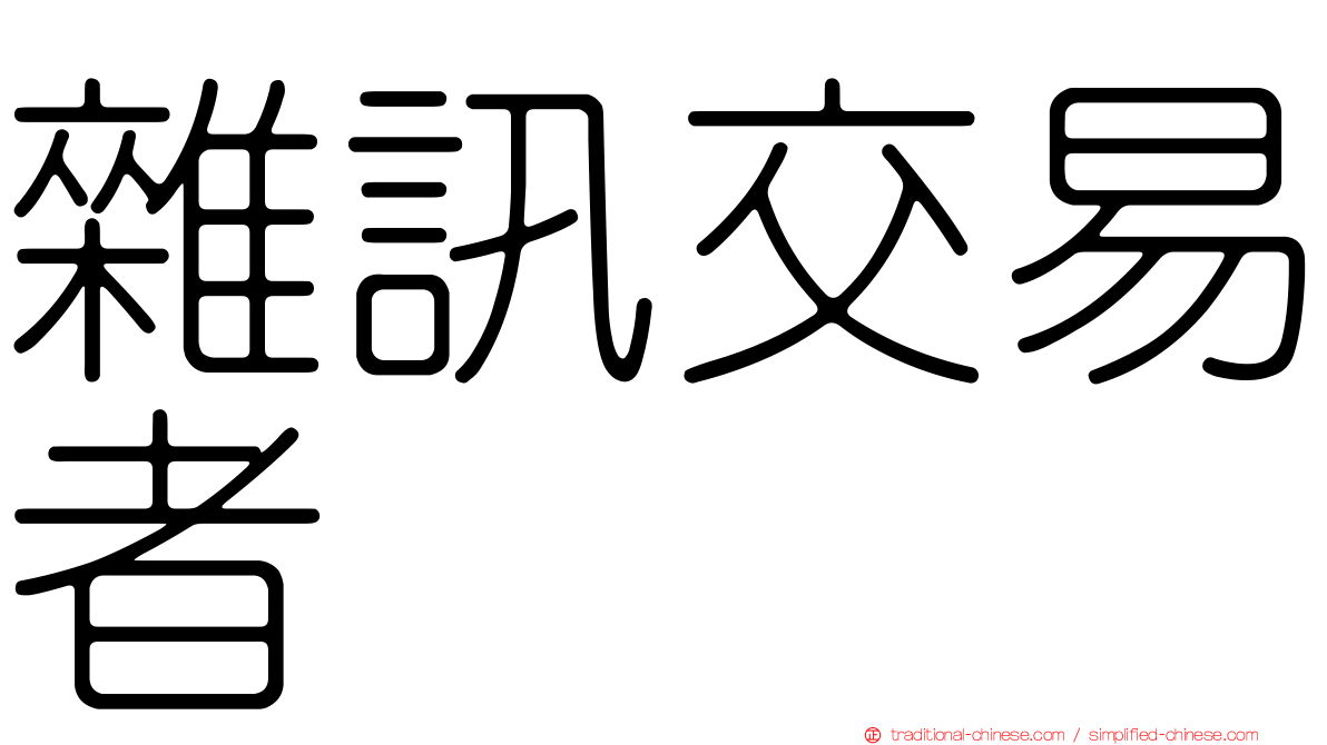 雜訊交易者