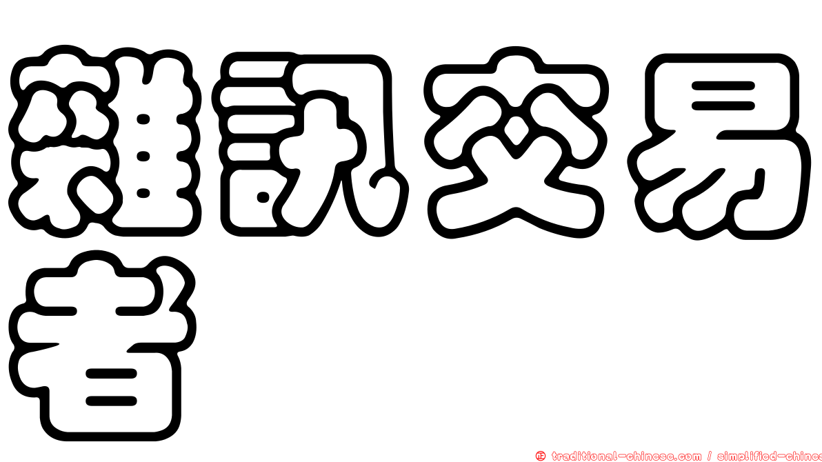 雜訊交易者