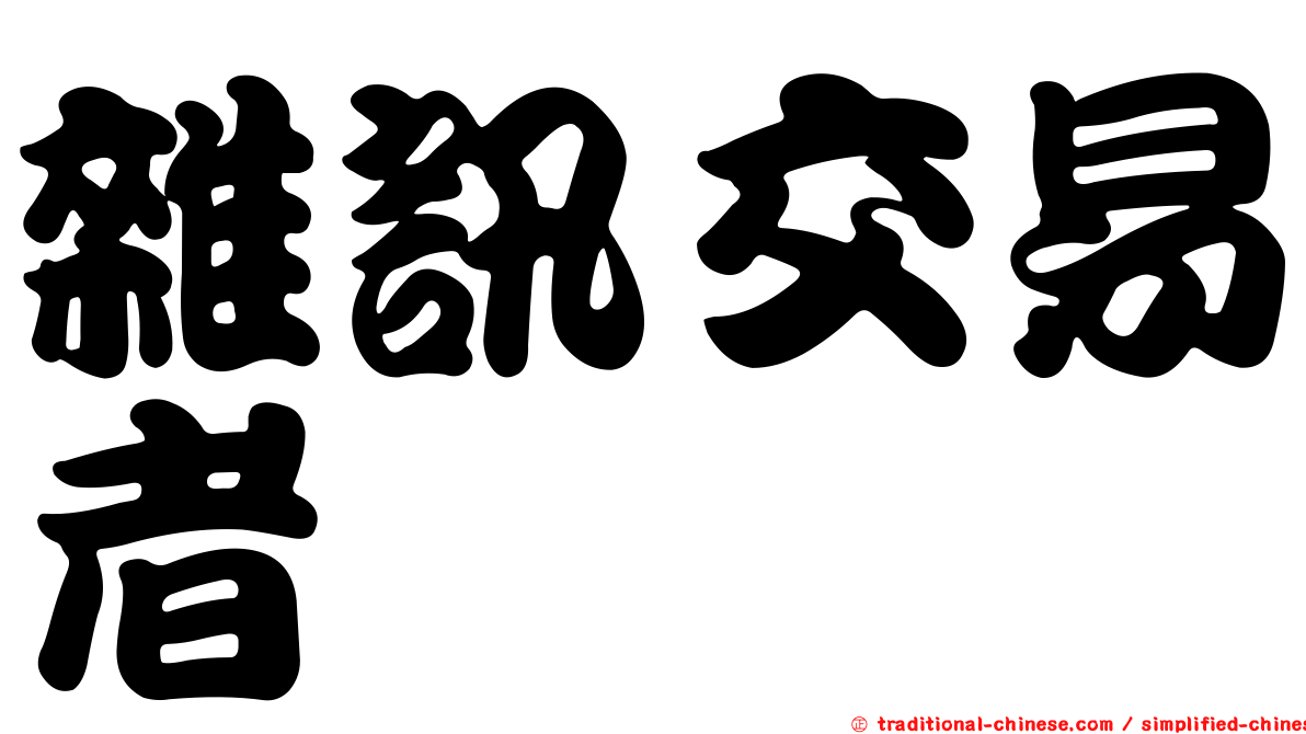 雜訊交易者