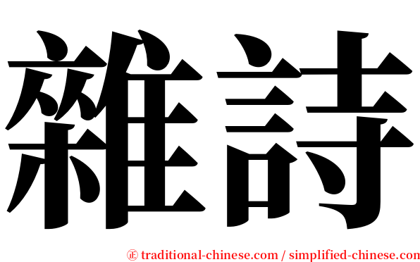 雜詩 serif font