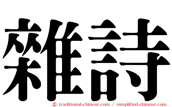 雜詩