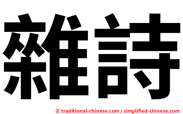 雜詩