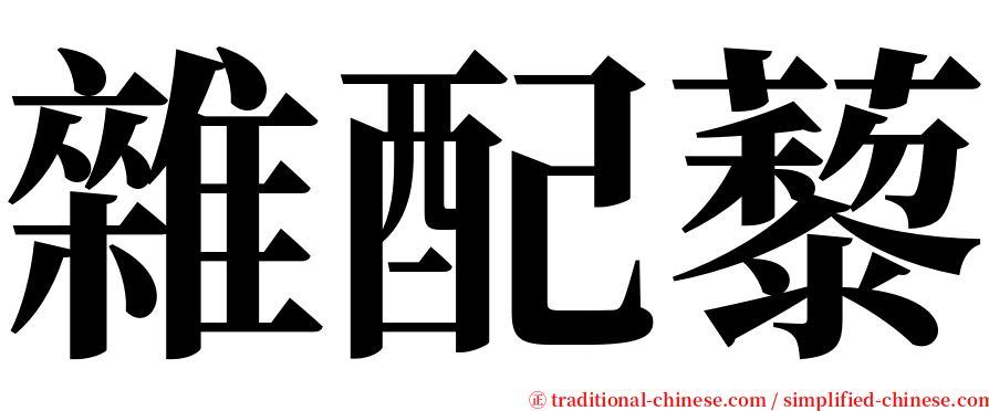 雜配藜 serif font