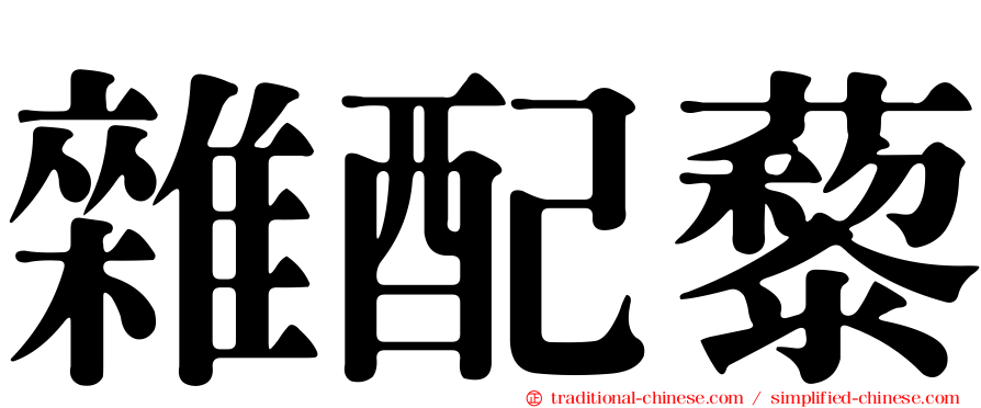 雜配藜