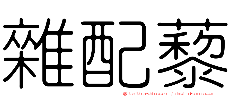 雜配藜