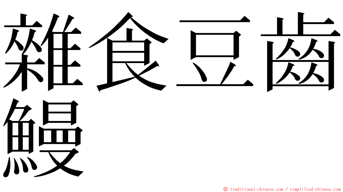 雜食豆齒鰻 ming font