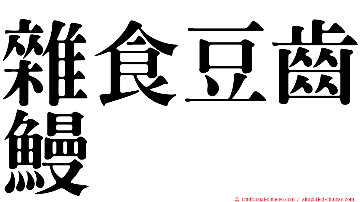 雜食豆齒鰻