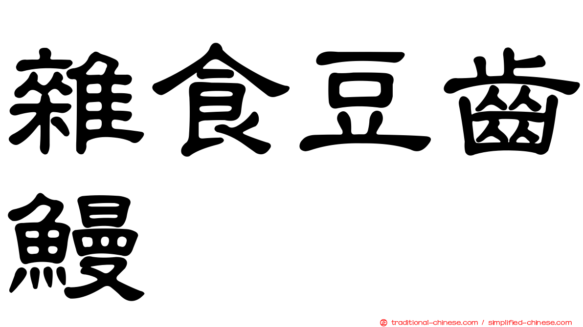 雜食豆齒鰻