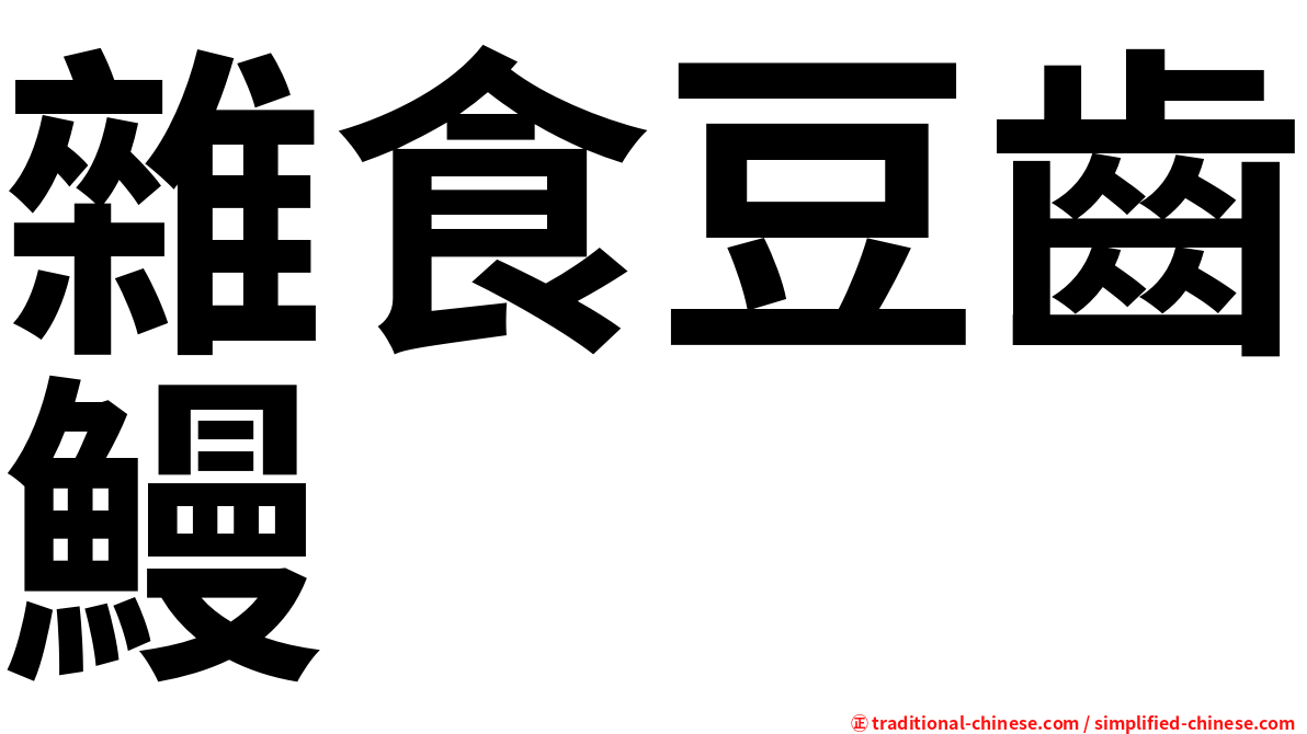 雜食豆齒鰻