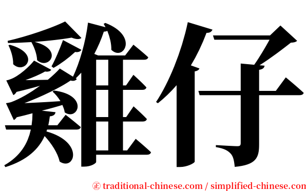 雞仔 serif font