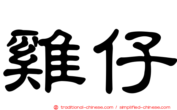 雞仔