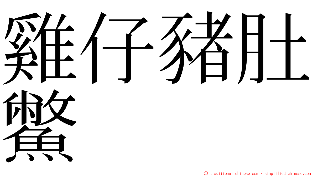 雞仔豬肚鱉 ming font