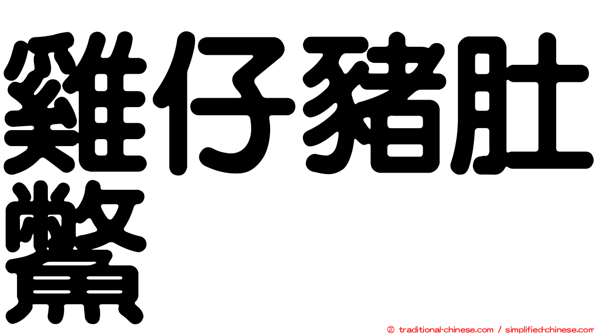 雞仔豬肚鱉