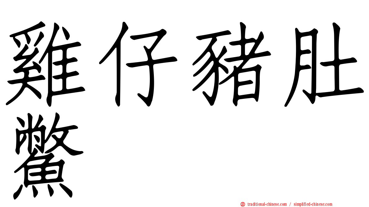 雞仔豬肚鱉