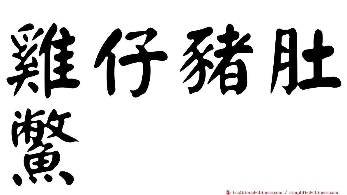 雞仔豬肚鱉