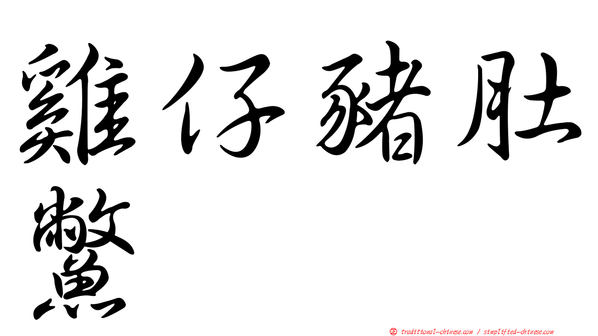 雞仔豬肚鱉