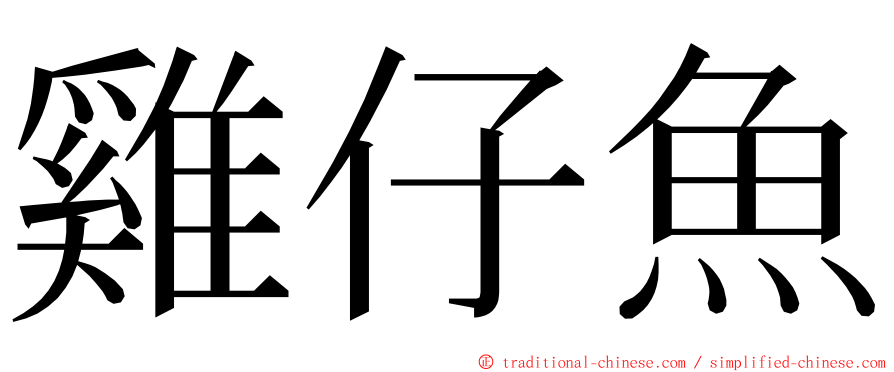 雞仔魚 ming font