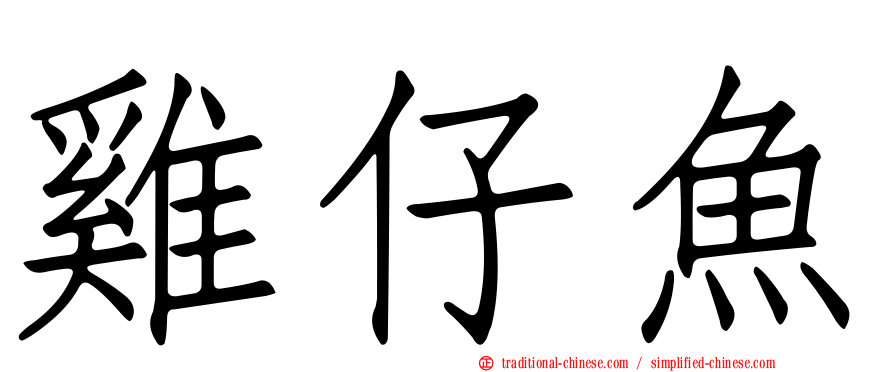 雞仔魚