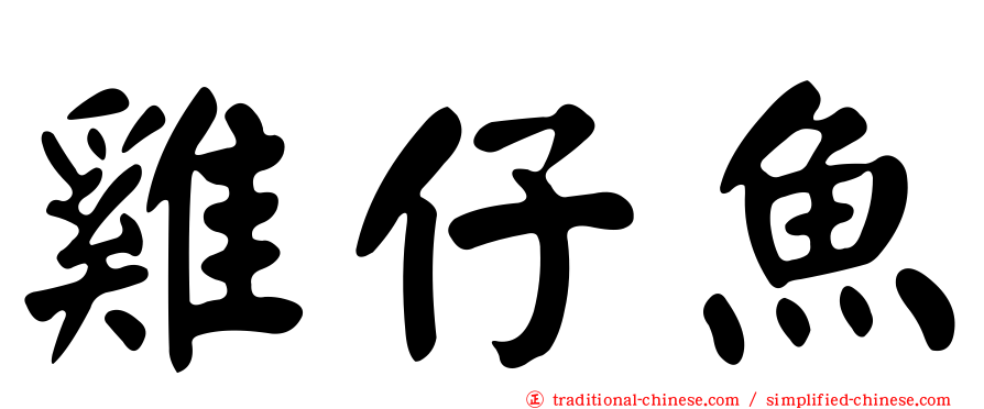 雞仔魚