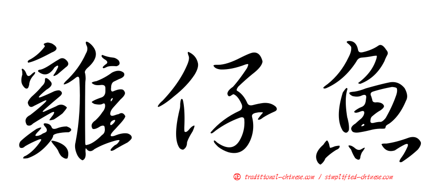 雞仔魚