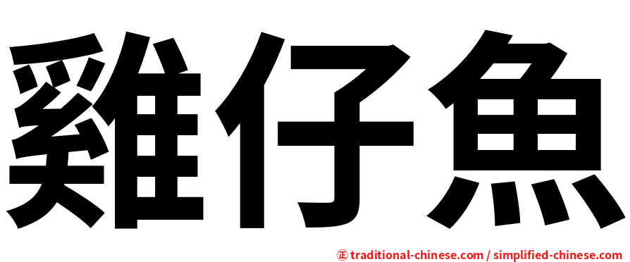 雞仔魚