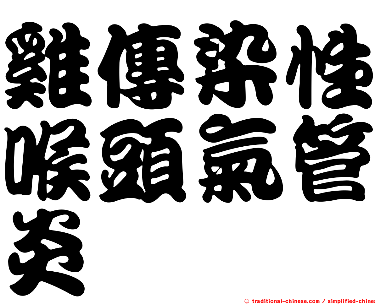 雞傳染性喉頭氣管炎