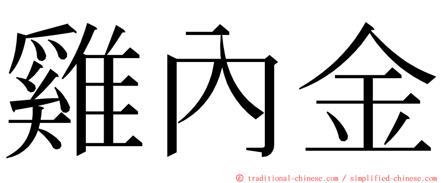 雞內金 ming font
