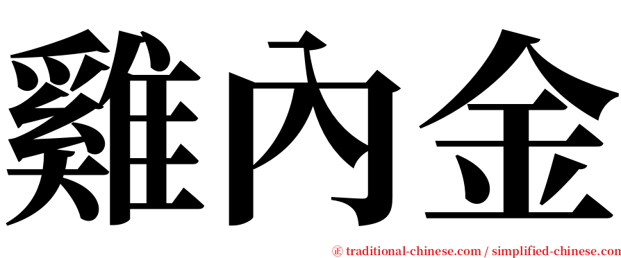 雞內金 serif font
