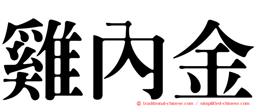 雞內金