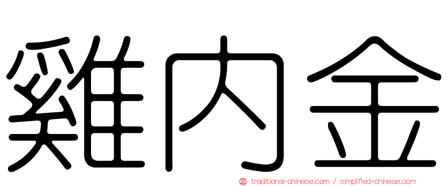 雞內金