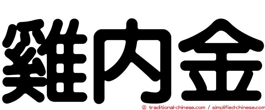 雞內金