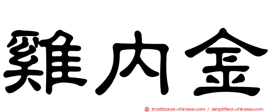 雞內金