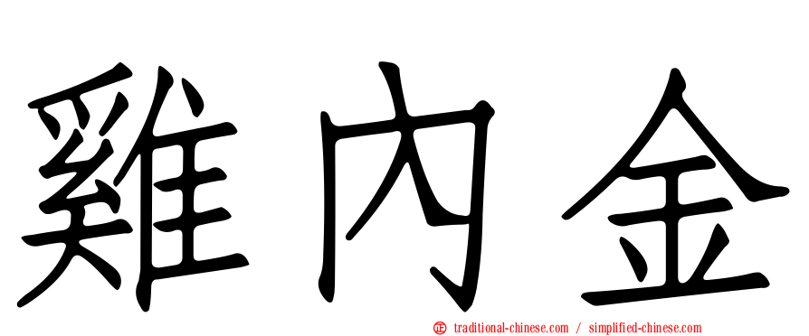 雞內金
