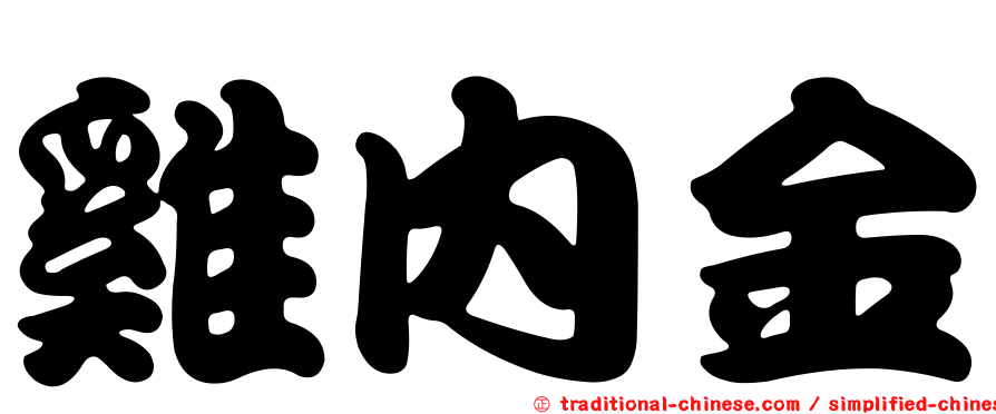 雞內金