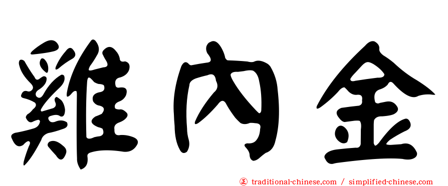 雞內金