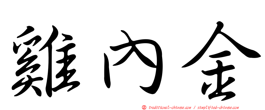 雞內金