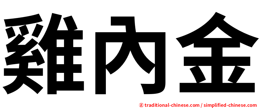 雞內金