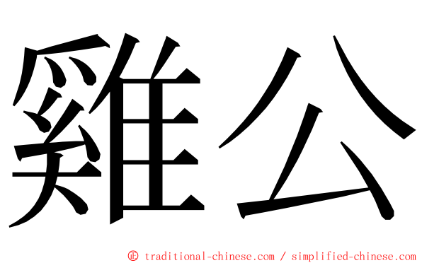 雞公 ming font