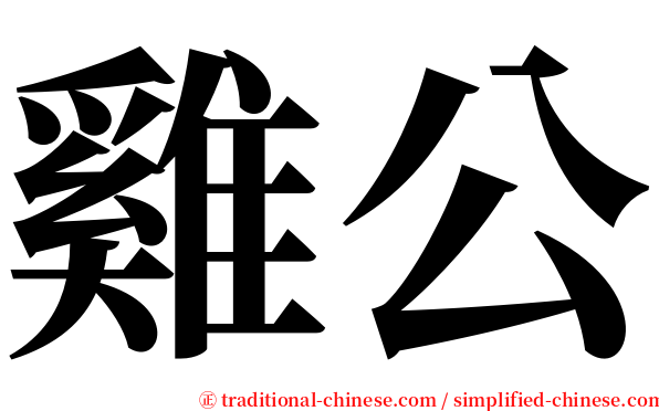 雞公 serif font