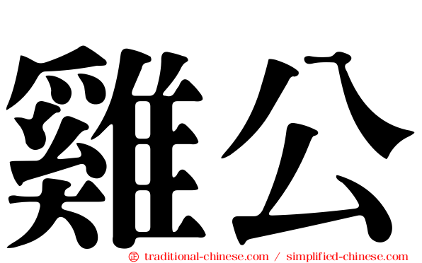 雞公