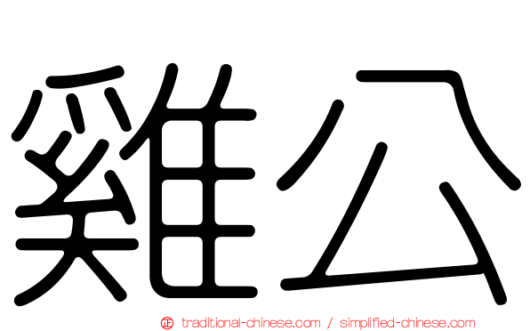 雞公