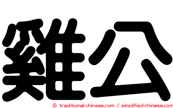 雞公