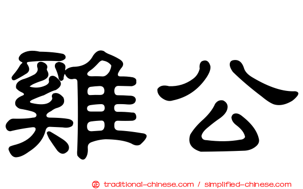 雞公