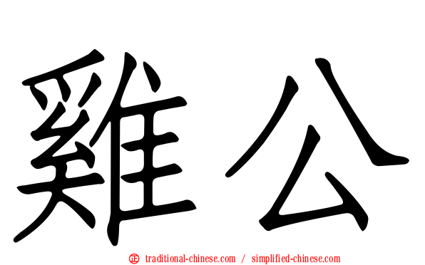 雞公