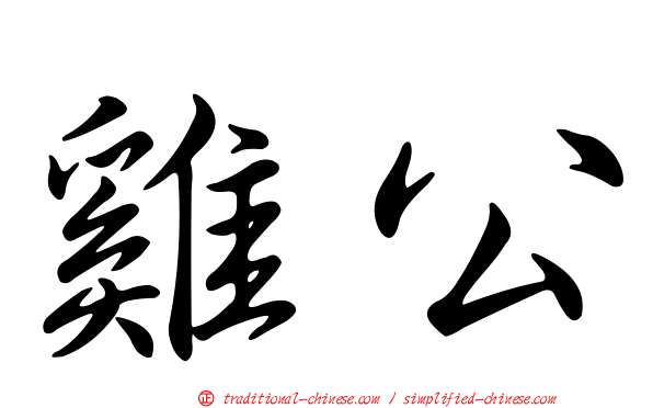 雞公