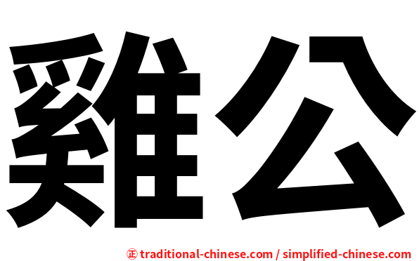 雞公