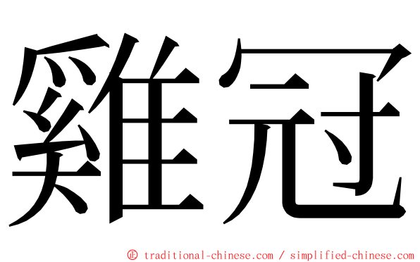 雞冠 ming font