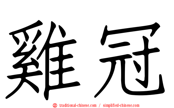 雞冠