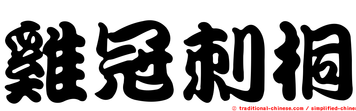 雞冠刺桐