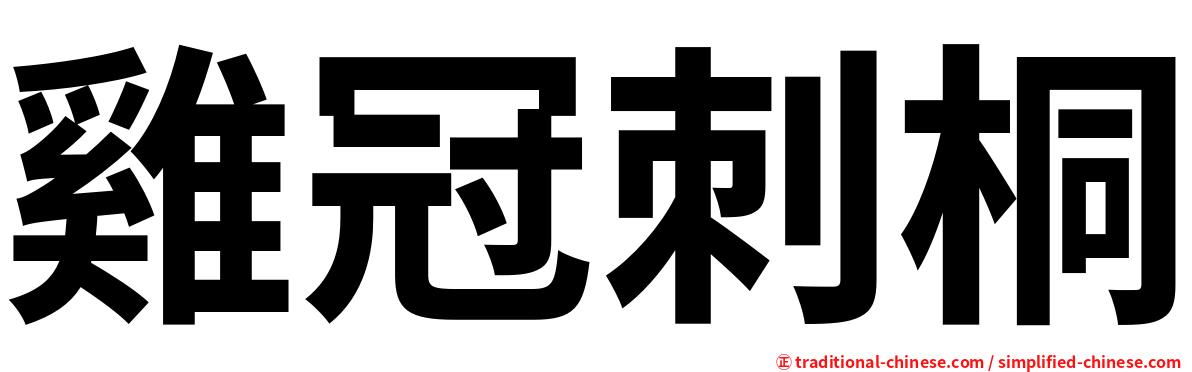 雞冠刺桐